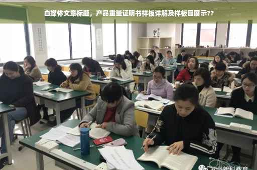 自媒体文章标题，产品重量证明书样板详解及样板图展示??