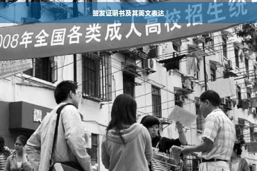 签发证明书及其英文表达