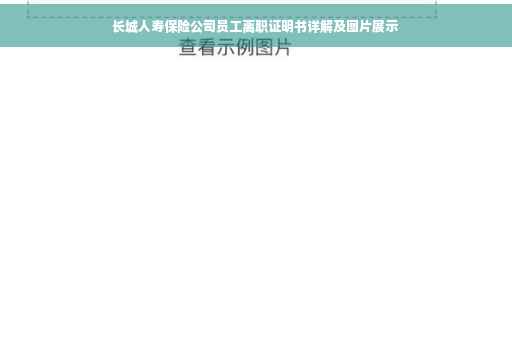 长城人寿保险公司员工离职证明书详解及图片展示