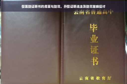 假医院证明书的危害与防范，开假证明违法及防范策略探讨