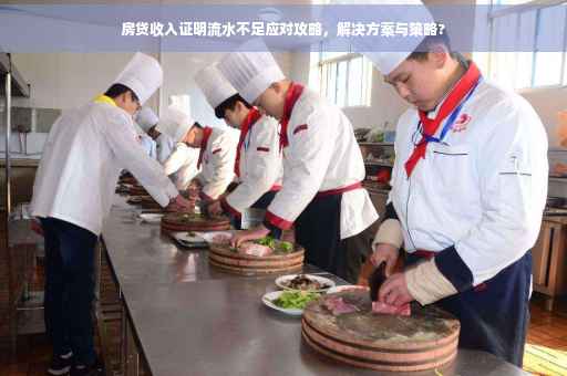 房贷收入证明流水不足应对攻略，解决方案与策略?