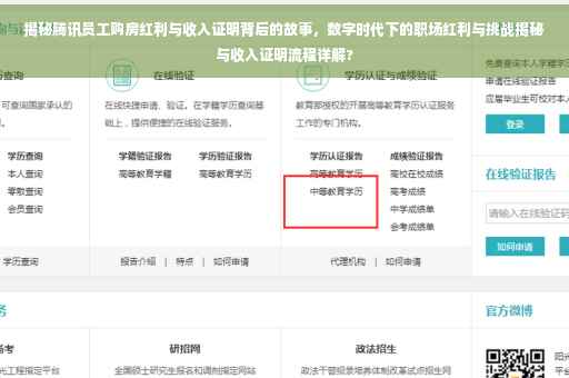 揭秘腾讯员工购房红利与收入证明背后的故事，数字时代下的职场红利与挑战揭秘与收入证明流程详解?