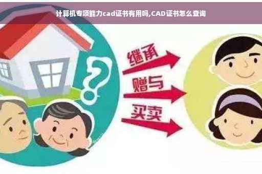 计算机专项能力cad证书有用吗,CAD证书怎么查询