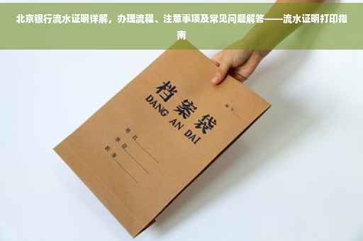 北京银行流水证明详解，办理流程、注意事项及常见问题解答——流水证明打印指南
