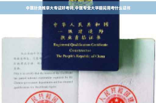 中医针灸推拿大专证好考吗,中医专业大学期间用考什么证书