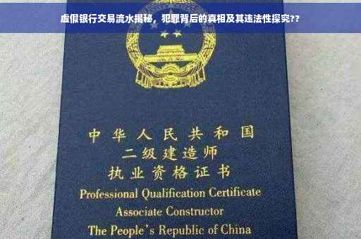 虚假银行交易流水揭秘，犯罪背后的真相及其违法性探究??