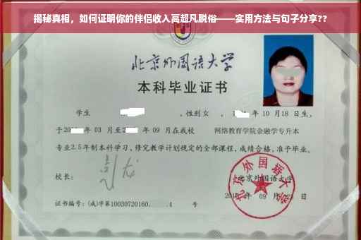 揭秘真相，如何证明你的伴侣收入高超凡脱俗——实用方法与句子分享??