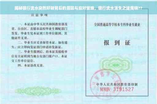 揭秘银行流水突然好转背后的原因与应对策略，银行流水消失之谜揭晓??