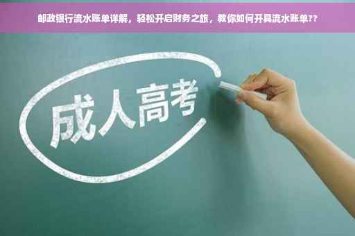 邮政银行流水账单详解，轻松开启财务之旅，教你如何开具流水账单??