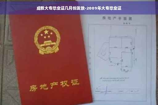 成教大专毕业证几月份发放-2009年大专毕业证