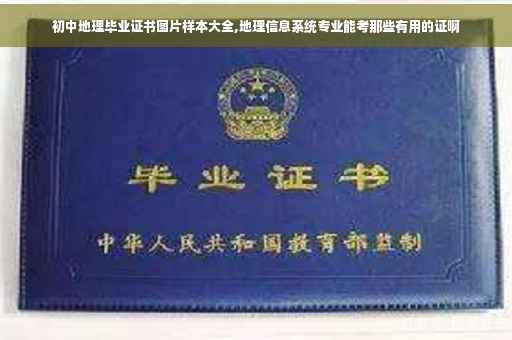 初中地理毕业证书图片样本大全,地理信息系统专业能考那些有用的证啊