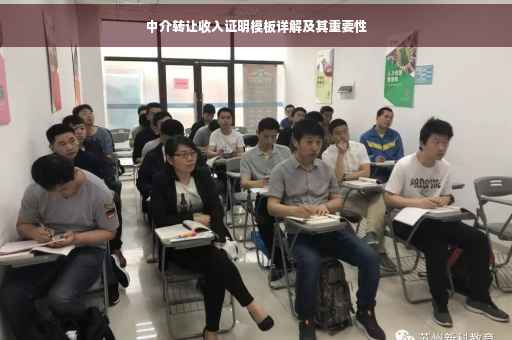 中介转让收入证明模板详解及其重要性