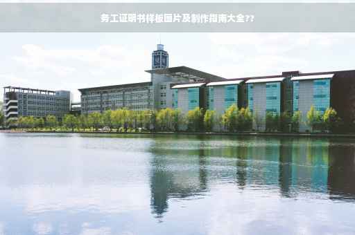 务工证明书样板图片及制作指南大全??