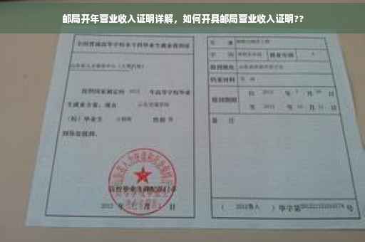 邮局开年营业收入证明详解，如何开具邮局营业收入证明??