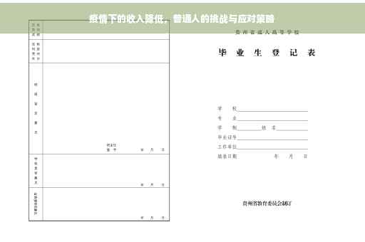 疫情下的收入降低，普通人的挑战与应对策略