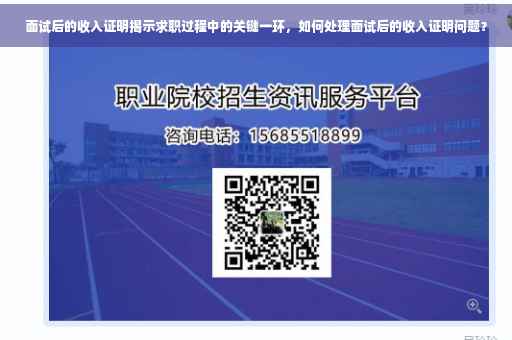 面试后的收入证明揭示求职过程中的关键一环，如何处理面试后的收入证明问题？