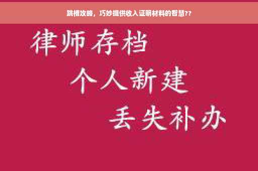跳槽攻略，巧妙提供收入证明材料的智慧??