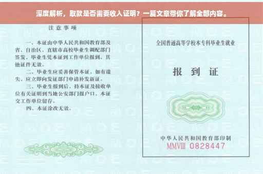 深度解析，取款是否需要收入证明？一篇文章带你了解全部内容。