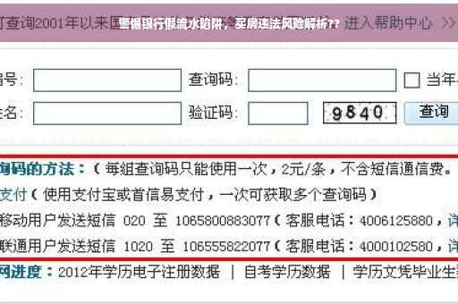 警惕银行假流水陷阱，买房违法风险解析??
