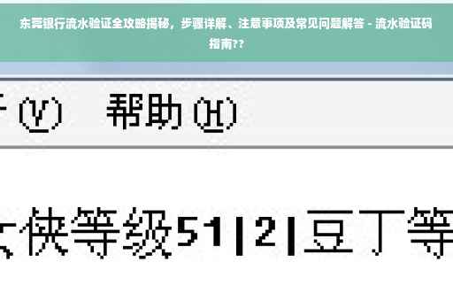 东莞银行流水验证全攻略揭秘，步骤详解、注意事项及常见问题解答 - 流水验证码指南??