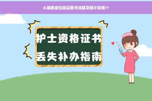 心脏疾病住院证明书详解及图片指南??