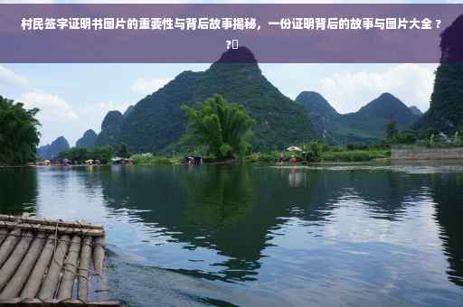 村民签字证明书图片的重要性与背后故事揭秘，一份证明背后的故事与图片大全 ??️