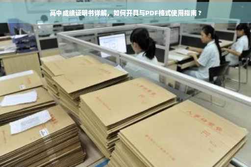 高中成绩证明书详解，如何开具与PDF格式使用指南 ?