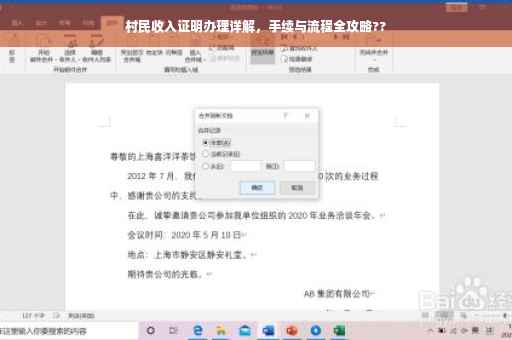 村民收入证明办理详解，手续与流程全攻略??
