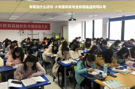专建是什么证书-大专建筑类专业有哪些证书可以考