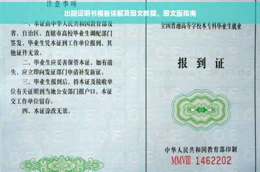 出院证明书模板详解及图文教程，图文版指南