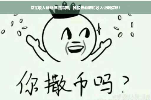 京东收入证明获取指南，轻松查看您的收入证明信息！