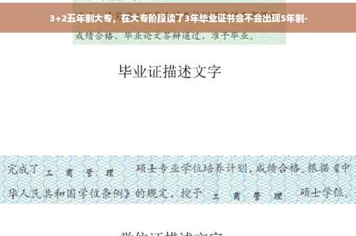 3+2五年制大专，在大专阶段读了3年毕业证书会不会出现5年制-