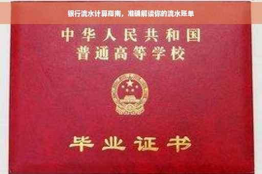 银行流水计算指南，准确解读你的流水账单