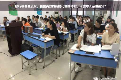 银行机器查流水，便捷高效的新时代金融体验，无需本人亲自到场？