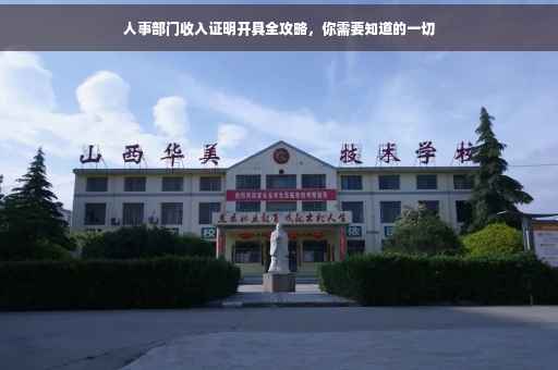人事部门收入证明开具全攻略，你需要知道的一切