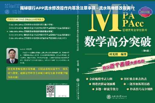 揭秘银行APP流水修改操作内幕及注意事项 - 流水账单修改指南??