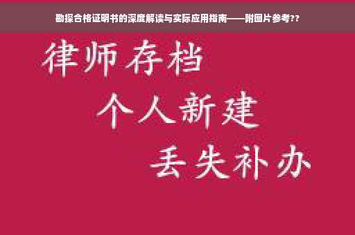 勘探合格证明书的深度解读与实际应用指南——附图片参考??