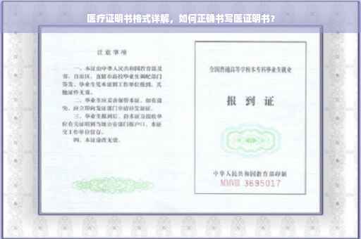 医疗证明书格式详解，如何正确书写医证明书？