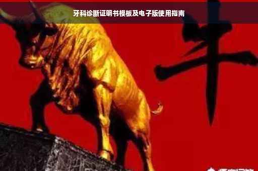 牙科诊断证明书模板及电子版使用指南