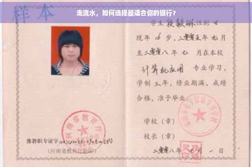 走流水，如何选择最适合你的银行？