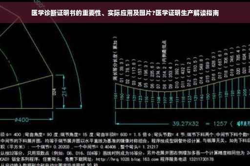 医学诊断证明书的重要性、实际应用及图片?医学证明生产解读指南