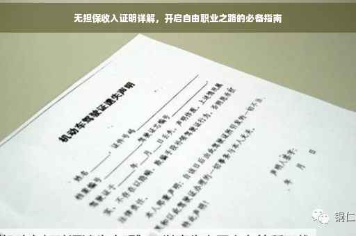 无担保收入证明详解，开启自由职业之路的必备指南