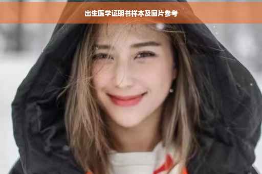 出生医学证明书样本及图片参考