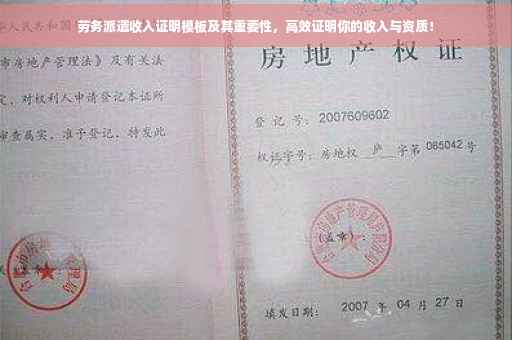 劳务派遣收入证明模板及其重要性，高效证明你的收入与资质！