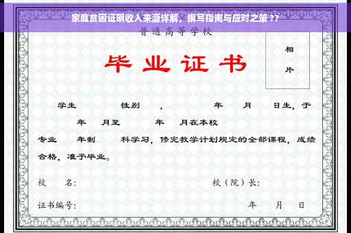 家庭贫困证明收入来源详解，撰写指南与应对之策 ??