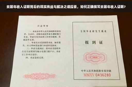 贫困年收入证明背后的现实挑战与解决之道探索，如何正确撰写贫困年收入证明？