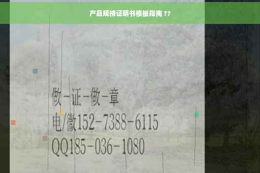 产品规格证明书模板指南 ??