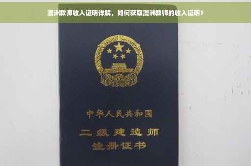 澳洲教师收入证明详解，如何获取澳洲教师的收入证明？