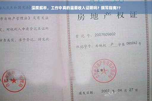 深度解析，工作中真的需要收入证明吗？撰写指南??