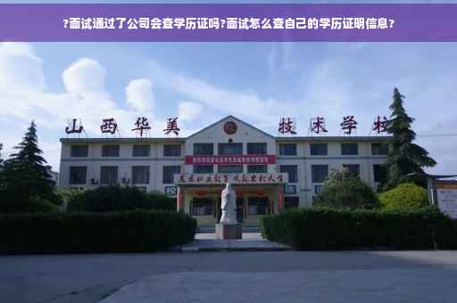 ?面试通过了公司会查学历证吗?面试怎么查自己的学历证明信息?
